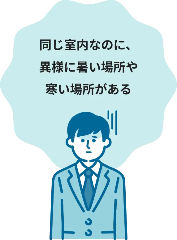同じ室内なのに異様に暑い場所や寒い場所がある