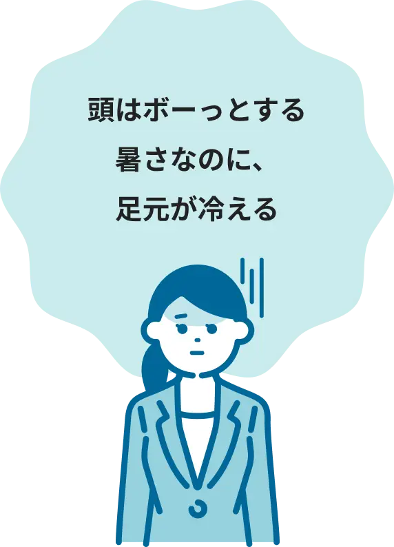 頭はボーっとする暑さなのに足元が冷える