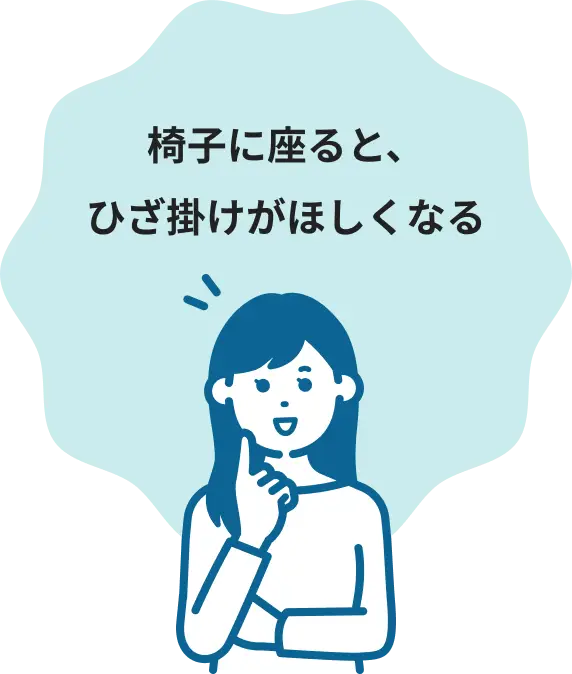 椅子に座るとひざ掛けがほしくなる