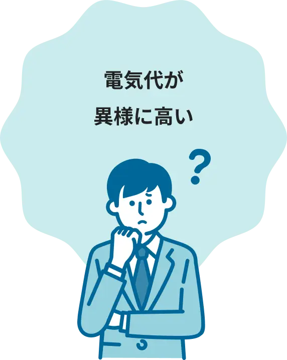 電気代が異様に高い
