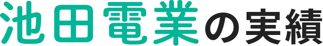 池田電業の実績