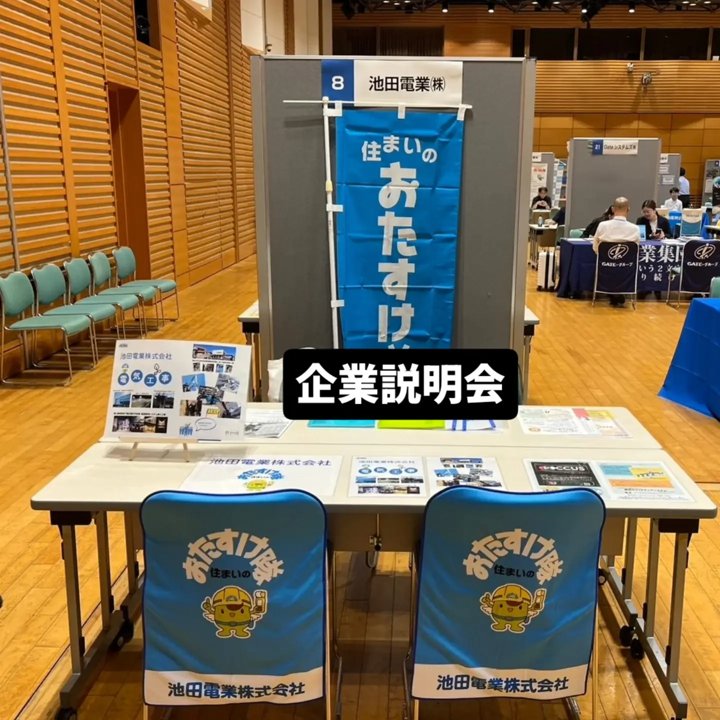 企業説明会ブース