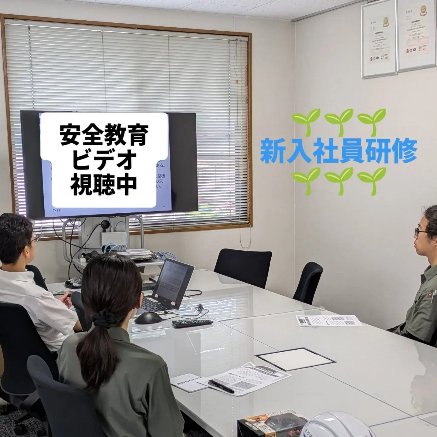 安全教育ビデオ視聴