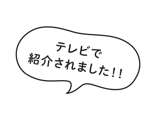 テレビで紹介されました!!