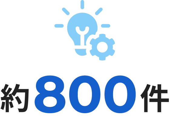 約800件