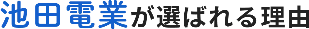 池田電業が選ばれる理由