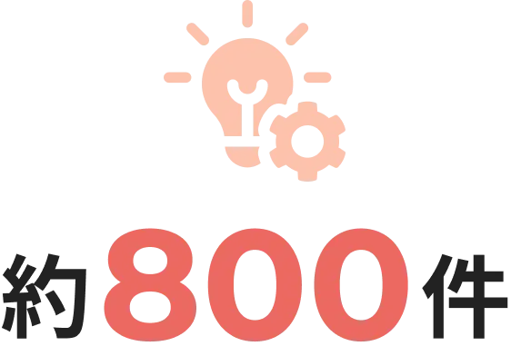 約800件