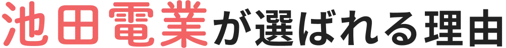 池田電業が選ばれる理由