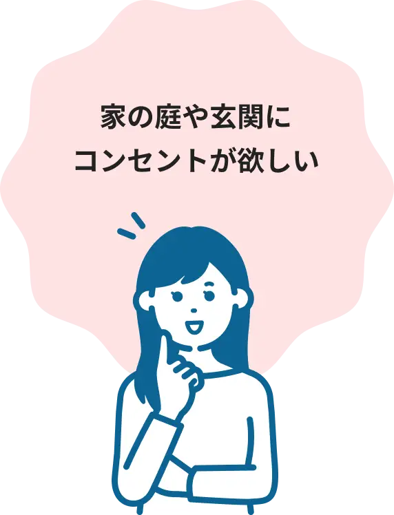 家の廊下や玄関にコンセントが欲しい