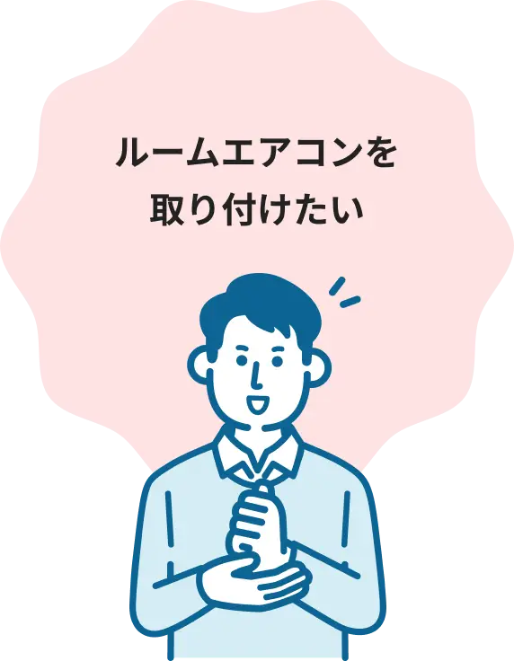 ルームエアコンを取り付けたい