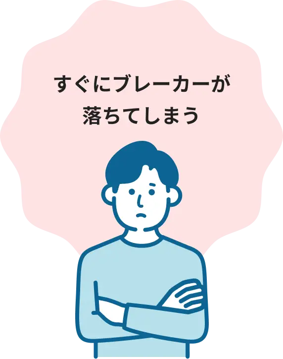 すぐにブレーカーが落ちてしまう