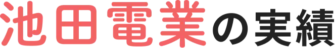池田電業の実績タイトル画像