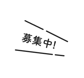 募集中!