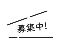 募集中!