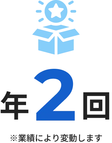賞与 2回/年 ※業績により変動します