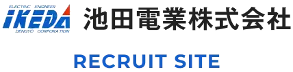 池田電業株式会社 RECRUIT SITE