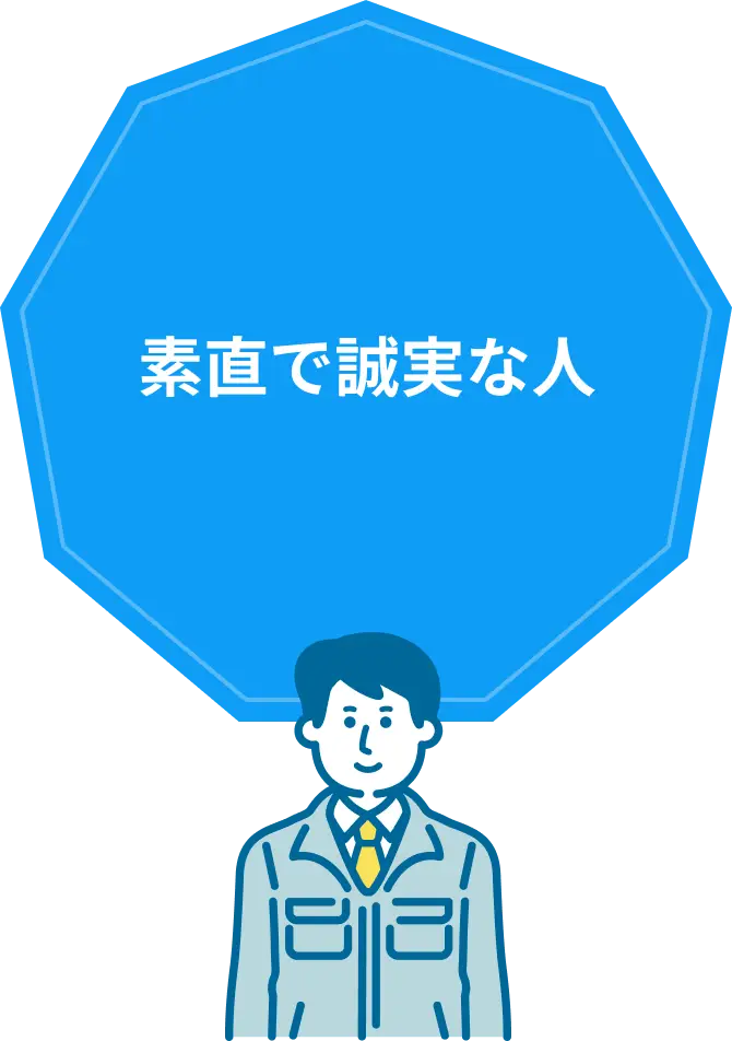 素直で誠実な人