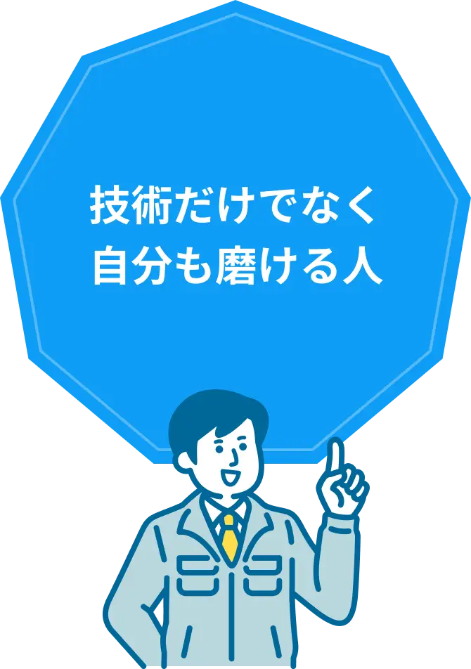 技術だけでなく自分も磨ける人